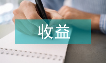 資產(chǎn)證券化的收益