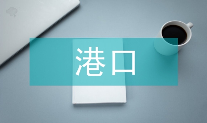 港口物流規(guī)劃研究