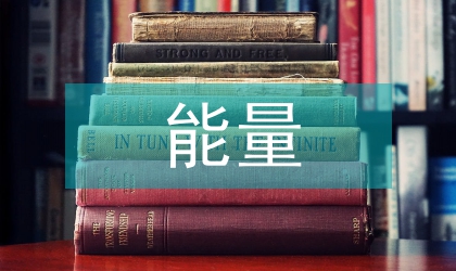 能量計(jì)量論文