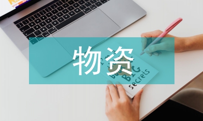 物資采購(gòu)管理經(jīng)濟(jì)效益論文