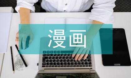 漫畫(huà)設(shè)計(jì)論文:漫畫(huà)概念設(shè)計(jì)的準(zhǔn)則及方式