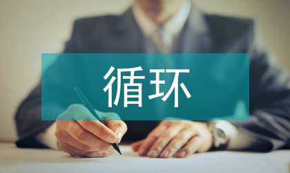 促進(jìn)循環(huán)經(jīng)濟(jì)發(fā)展