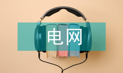 電網(wǎng)能量管理