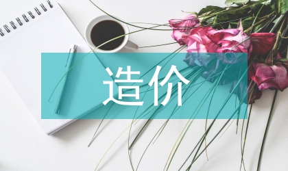 工程量與造價(jià)