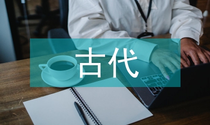 古代文化傳承的途徑