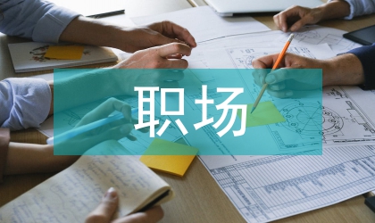 初入職場新鮮人辦公室禮儀