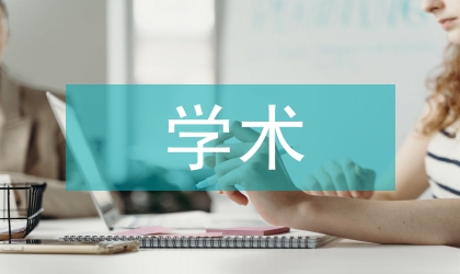 營造學(xué)術(shù)環(huán)境誠信論文探討