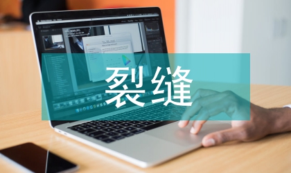 混凝土裂縫修補