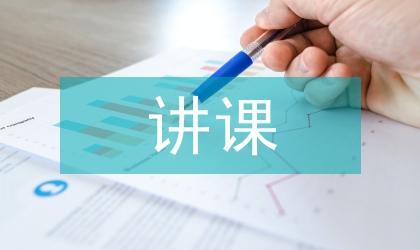 寓教于樂 提高講課藝術(shù)