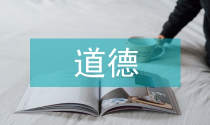 道德意識現(xiàn)象