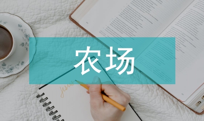 畜牧局農(nóng)場畜牧業(yè)生產(chǎn)管理規(guī)定