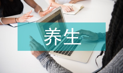 湖南養(yǎng)生旅游發(fā)展策略分析