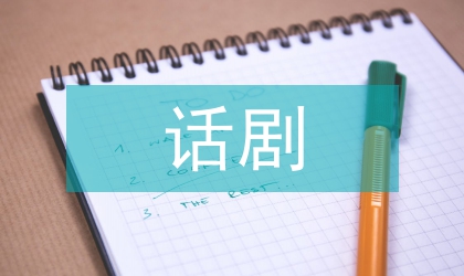 話劇《中華士兵》的舞臺(tái)藝術(shù)