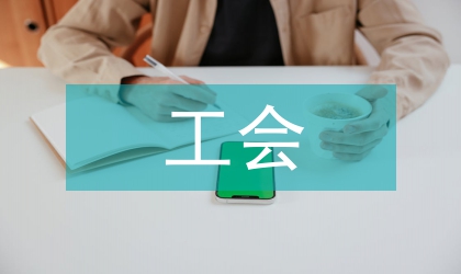 陶瓷廠工會計劃