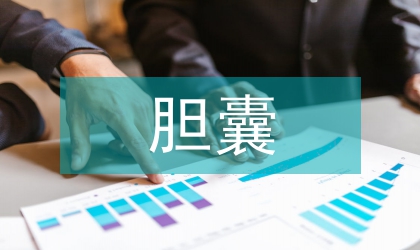 抗凝藥對(duì)膽囊微創(chuàng)手術(shù)的影響