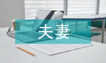 夫妻財(cái)產(chǎn)制度