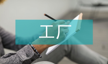 工廠操作工個人計劃