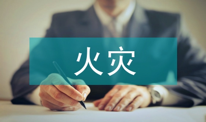 公共娛樂(lè)場(chǎng)所防止火災(zāi)隱患講話