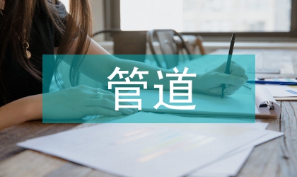 管道運(yùn)輸戰(zhàn)略