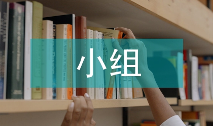 小組辯論在商務(wù)英語談判的運用