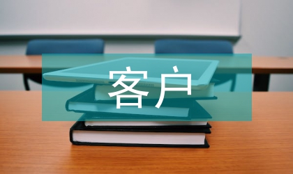 保險(xiǎn)行業(yè)客戶管理