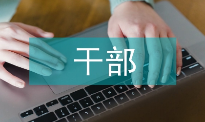 干部要基層來要到基層去