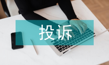 輿論監(jiān)督類節(jié)目無效投訴應對策略