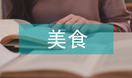 節(jié)氣美食文化推廣中插畫的應(yīng)用