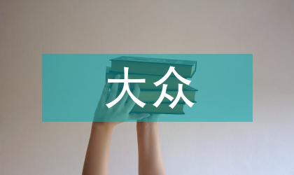 大眾游泳消費(fèi)