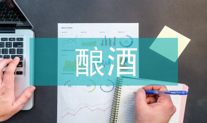 釀酒工業(yè)區(qū)位案例分析及方法提煉