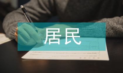 居民藝術(shù)消費研究