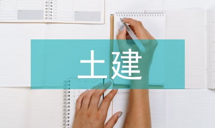 土建專業(yè)論文