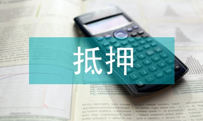 房地產(chǎn)抵押思索