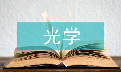 光學(xué)仿真分析下產(chǎn)品創(chuàng)新設(shè)計(jì)研究