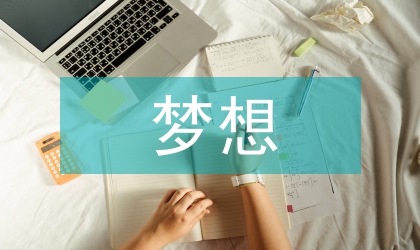 關(guān)于夢想的演講稿