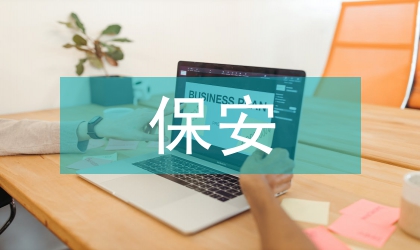 保安個(gè)人實(shí)習(xí)工作報(bào)告