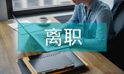 廣告公司離職報(bào)告