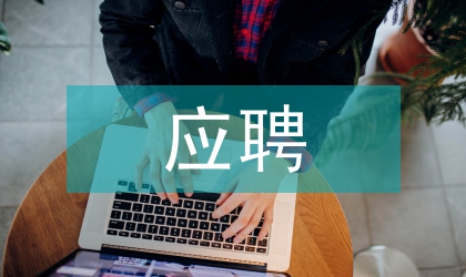 人事局科長(zhǎng)應(yīng)聘演講稿