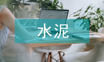 小水泥專項(xiàng)整治方案