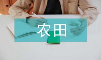 農(nóng)田的劃分標準