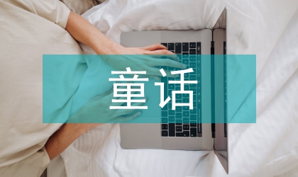 國內(nèi)童話翻譯現(xiàn)況及反思