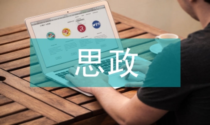 校園文化在思政教課中的價值體現(xiàn)