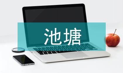 水產(chǎn)養(yǎng)殖池塘底質(zhì)及有機碳的控制