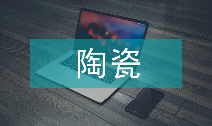 陶瓷藝術(shù)論文