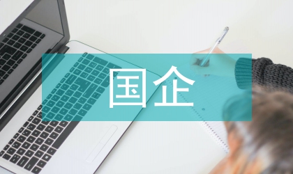 國企貪利職務(wù)犯罪