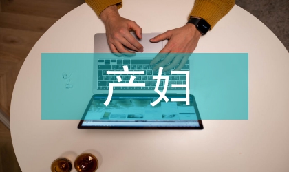 產(chǎn)婦健康教育