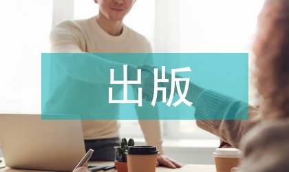 出版創(chuàng)新步伐促進出版產(chǎn)業(yè)發(fā)展