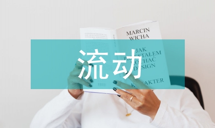 流動兒童與常住兒童運(yùn)動習(xí)慣比較