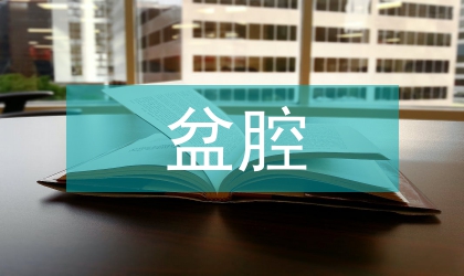 盆腔腫瘤磁共振成像的診斷價(jià)值
