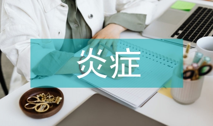 炎癥疾病的病理學(xué)研討